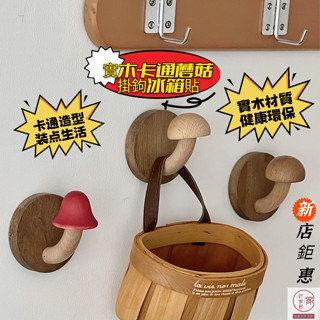 現貨秒發 居家實木掛鉤 創意掛鉤 北歐風創意木製蘑菇掛鉤衣帽 3M背膠 木頭掛鉤 免釘膠 免釘掛勾 門後掛鉤 鑰匙掛鉤