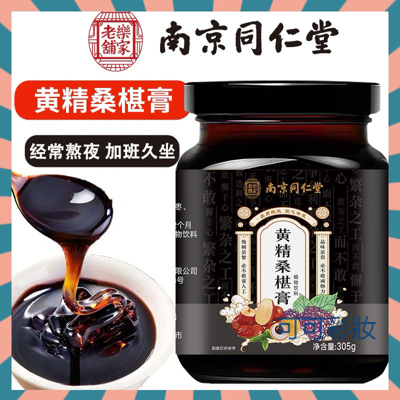 【抖音熱銷】黃精桑葚膏 南京同仁堂桑椹膏305ml罐 古法熬製滋補膏  桑椹 黃精 紅棗 紅糖 枸杞 桂圓 男士沖飲茶
