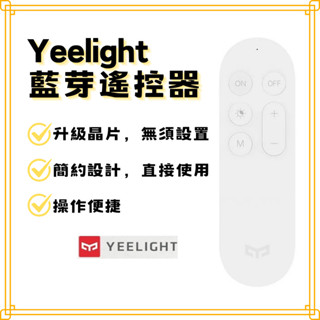 【現貨出貨】Yeelight遙控器 調光開關 藍芽配對 米家控制 智慧燈具 控制易來吸頂燈 3段調光 小夜燈 藍芽遙控器