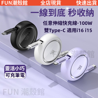 100W快充 可伸縮收納 i16 筆電 PD充電線 傳輸線 數據線 快充線 蘋果15 車載 Type c iPad充電線