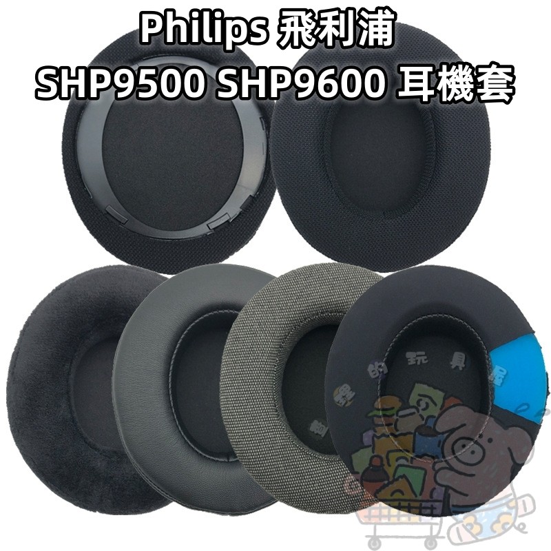 適用 Philips 飛利浦 SHP9500 SHP9600 耳機套 海綿套 耳罩 頭樑墊