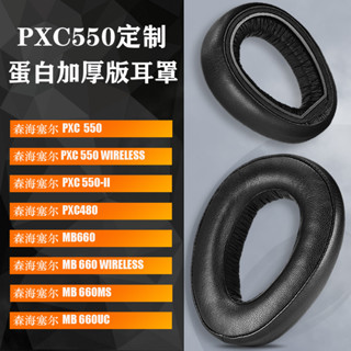 【當天出貨】森海塞爾PXC550Ⅱ二代耳機套皮耳罩PXC550 PXC480 MB660 UC MS耳機海綿套皮耳機套