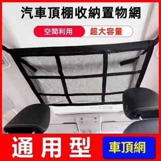 【汽車天花板置物網】汽車用品 儲物袋 置物網 車頂網 天花板網 收納網袋 車內頂置物架 強承重