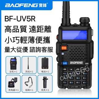 免運!!現貨24H出🌹多款選擇 帶保固🌟寶鋒UV-5R對講機 大功率超遠距離超大功率可對聯寶鋒無線電 手扒機 快速出貨