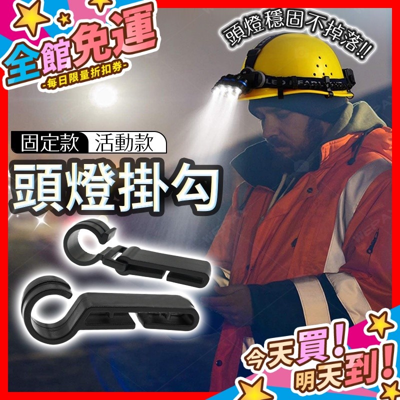 【蝦皮隔日到貨】頭燈掛勾 頭燈掛鉤 帽緣卡扣 帽緣勾 頭燈固定器 安全帽頭燈固定 頭燈帶掛鉤 頭燈扣夾 頭燈夾