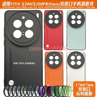 Vivo X200 PRO 濾鏡手機殼 x200pro 手機鏡頭殼17mm長焦微距67可調減光偏振CPL黑柔保護套