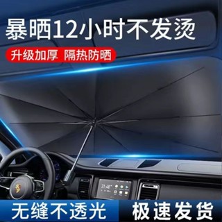 【5157人好評】遮陽傘汽車前擋遮陽簾車窗防曬隔熱闆伸縮小車用擋風罩玻璃遮光佈