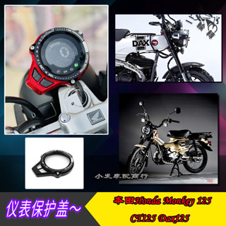 【蝦皮最低價】適用於HONDA本田 Monkey125 Dax125 CT125改裝儀表保護蓋 儀表罩 裝飾蓋