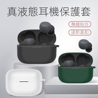 索尼 LinkBuds S 藍牙耳機保護套 液態矽膠軟殼 索尼 WF-LS900N 無線藍牙耳機保護殼 耳機殼 防摔殼