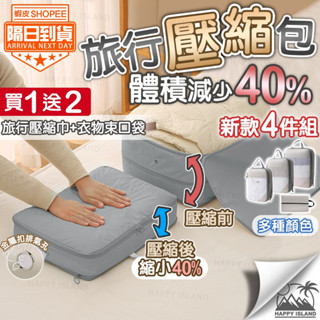 【實體店 現貨】旅行壓縮包 衣物壓縮包 旅行手提袋四件套 行李箱壓縮包 衣服收納袋 收納包 旅行必備 旅行包 壓縮收納包