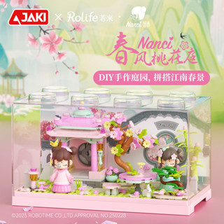 若來聯名🔥 Nanci盒子積木 春風桃花庭 JAKI 佳奇 積木屋 模型屋 袖珍屋 囡茜 手辦 娃娃 公仔 微縮場景擺件