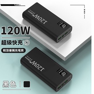熱賣特價 行動電源 120w快充 30000毫安行充 大容量行動電源 行動充戶外行動充 旅行充電寶手機電源
