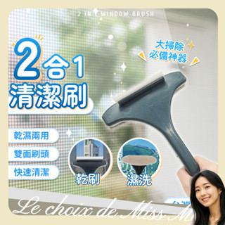 紗窗清潔刷 清潔刷 擦窗神器 二合一 擦玻璃神器 紗窗刷 玻璃刷 除塵刷 長柄刷 乾濕兩用 大掃除 馬小姐的選擇