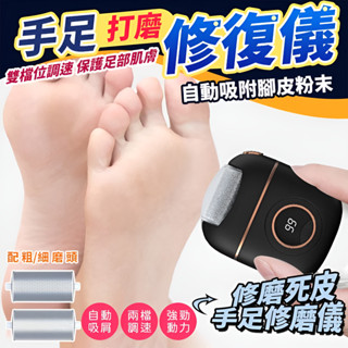 【快速去死皮】多功能電動磨腳器 手足打磨修復器 死皮去除器 可充電便攜式磨腳器 去汙指甲器 去老繭器 足部修腳工具