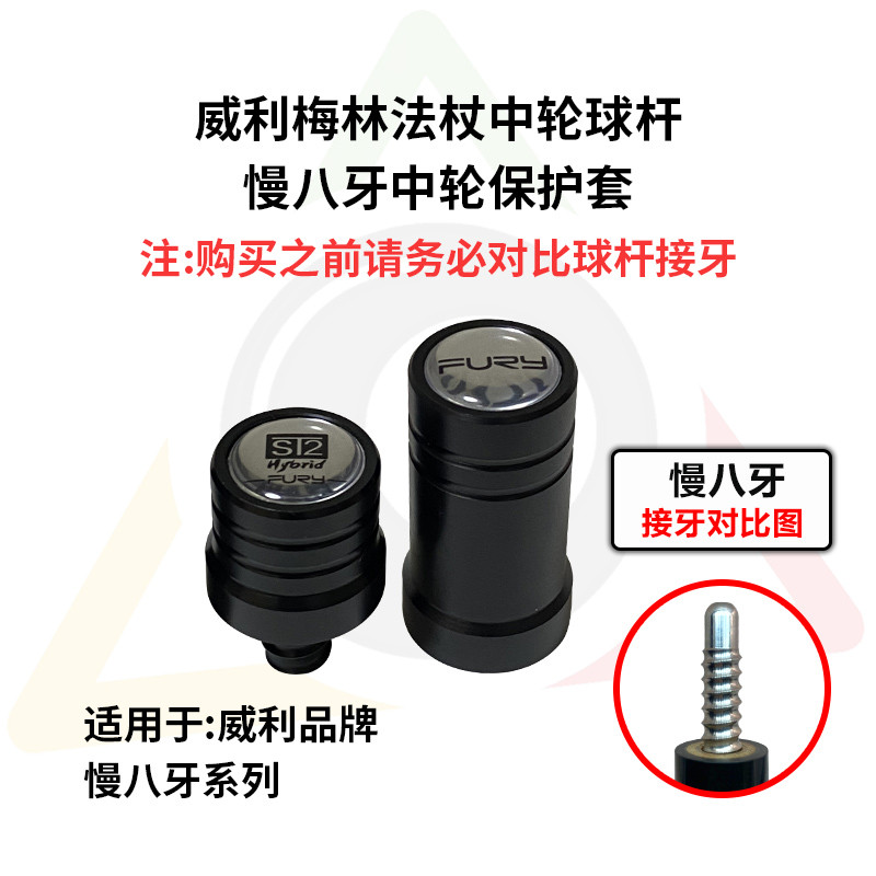 【撞球桿配件】威利梅林法杖檯球杆專用二代fury梅林法杖2代中輪保護套保護帽