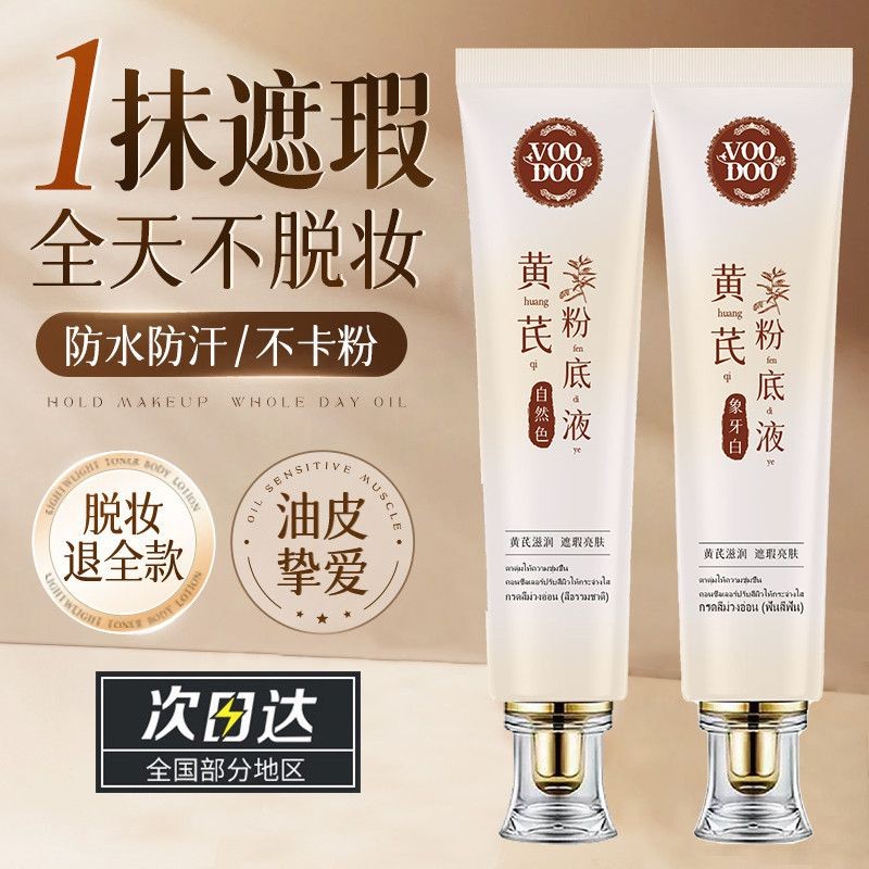 VOODOO泰黃芪粉底液控油遮瑕持久防水防汗油皮不卡粉不脫妝幹油皮