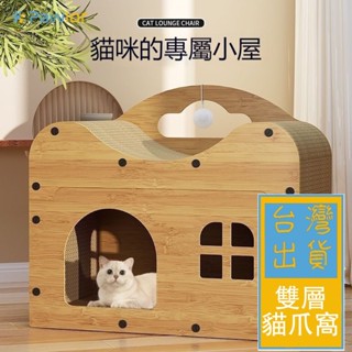 ✈️臺灣出貨✈️【PawLor | 寵物生活館】貓抓板窩 貓沙發貓窩一體 雙層貓窩 貓別墅 瓦楞紙不掉屑 貓抓屋 組裝式