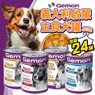 【派派寵物】義大利 Gemon 啟蒙【整箱24入】 主食犬餐罐 主食罐 犬罐 415g/罐 狗罐頭