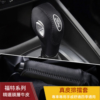 【免運】福特Focus Mondeo Kuga FIesta MK3排檔桿套 福睿斯 福克斯 翼虎排檔套 手剎套