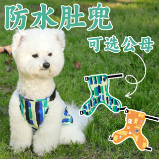 [現貨秒髮]寵物狗狗肚兜 防水防臟護肚子 柯基貓咪法鬥柴犬小型犬春夏衣服雨衣 0A2L