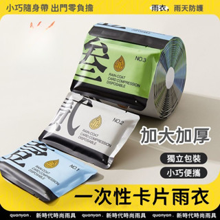 24h 時尚卡片雨衣 輕便雨衣 一次性雨衣 拋棄式雨衣 壓縮雨衣 便攜雨衣 一體式雨衣 獨立包裝 隨身雨衣 旅行雨衣