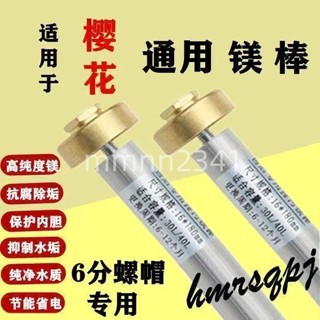 適用於原裝櫻花電熱水器鎂棒20-100升正品櫻花除垢棒排汙口陽極鎂棒配件 高品質 櫻花熱水器配件規格齊全