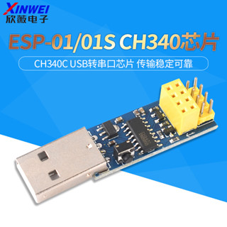 ESP-01/01S CH340晶片 ESP8266串列埠WIFI模組無線物聯網 遠距離