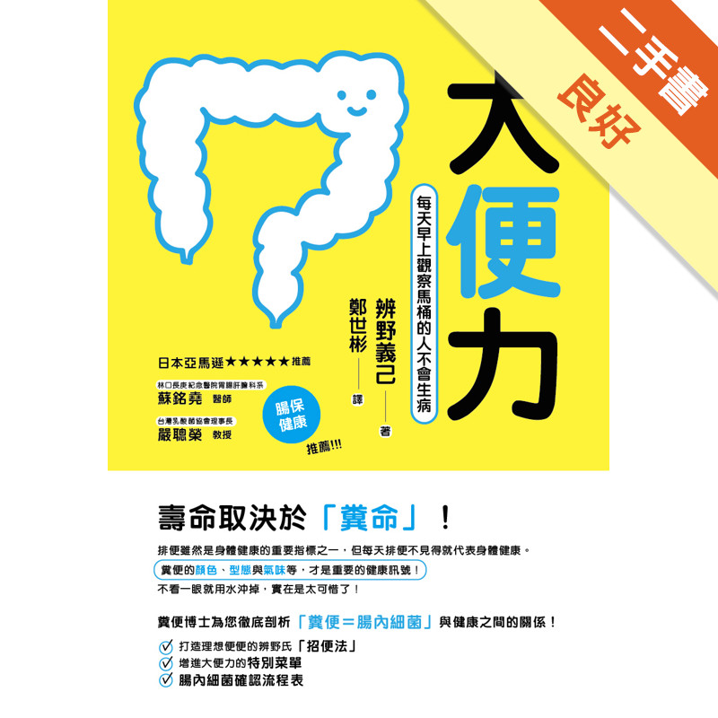 大便力：每天早上觀察馬桶的人不會生病[二手書_良好]11316755321 TAAZE讀冊生活網路書店