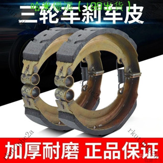 機車 加厚電動三輪車剎車皮130型160型180剎車片剎車塊 剎車蹄配件耐磨A7A