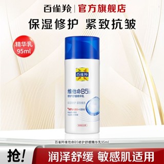 【官方旗艦】百雀羚維他命B5修護舒緩精華乳保溼補水緊緻抗皺乳液04.19