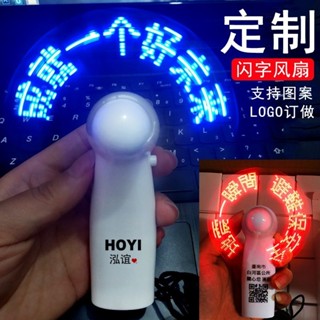 客製化 手持風扇 閃字風扇 定製logo 廣告創意錶白風扇 LED髮光 迷你充電小風扇 定做