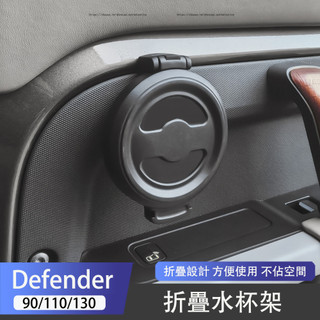 20-26年式Land Rover Defender110/90/130 水杯架 車門摺疊杯架 無損安裝 置物架