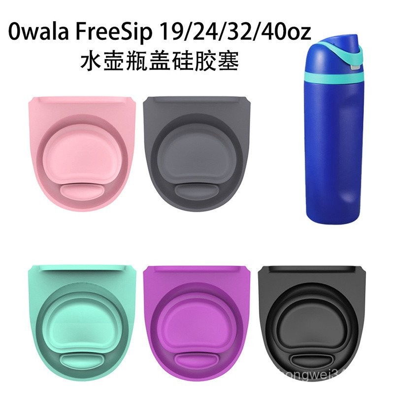 Owala FreeSip密封墊｜防漏陞級多色配件｜全容量通用密封圈｜運動辦公隨行必備｜收藏控補給站