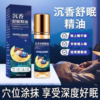 新品#【草本萃取】睡眠精油安神助眠沉香草本精華神助舒眠香薰家用薰衣草滾珠晚安香4mj