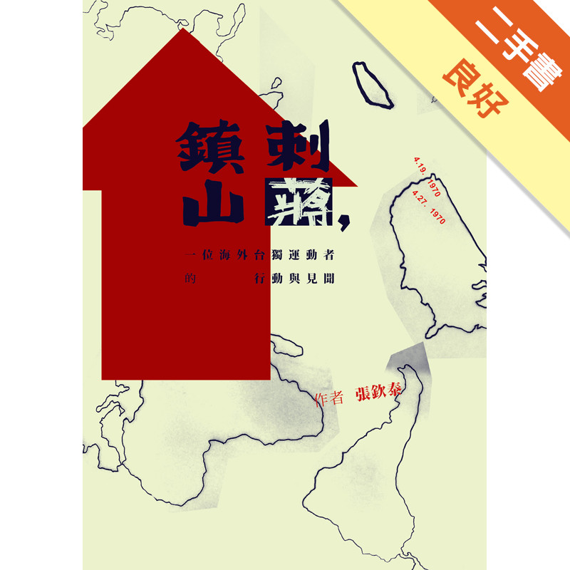 刺蔣，鎮山：一位海外台獨運動者的行動與見聞[二手書_良好]11317133715 TAAZE讀冊生活網路書店