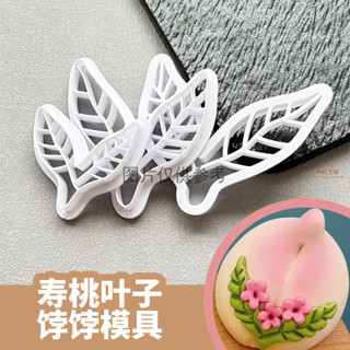 〖壽桃葉子模具〗雙葉生日蛋糕餑餑饅頭 3D餅幹模具 3d烘焙模具 烘焙花樣DIY造型模具切模