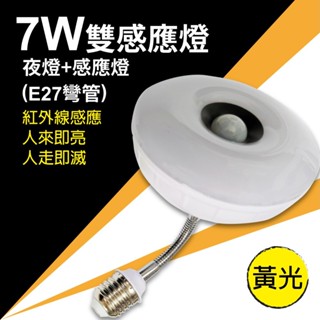 7W-雙感應燈 夜燈+感應燈E27彎管 / 黃光