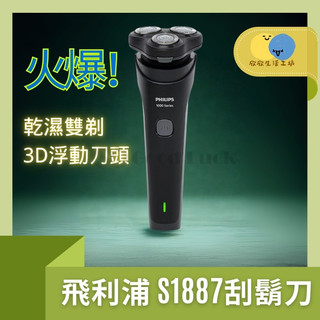 【滿額好禮任選1】全身水洗 乾濕雙剃 浮動刀頭 快速充電 剃鬚刀 電動刮鬍刀 S1887 飛利浦刮鬍刀 PHILIPS