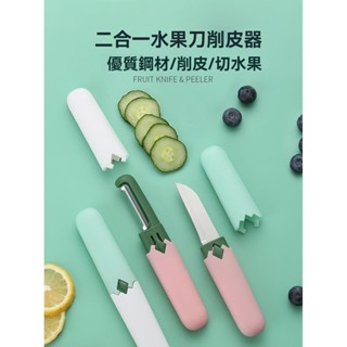 削皮刀 便攜式瓜刨 水果削皮刀 雙頭水果刀 削皮器 去皮器 多功能水果刀便攜雙頭削皮切塊二閤一颳皮刀傢用宿捨辦公室切水果