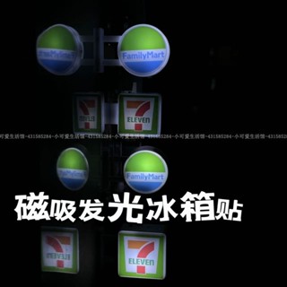 【臺灣出貨】便利商店小夜燈 冰櫃貼 磁吸小燈牌 發光冰箱貼 冰箱磁鐵 創意微縮場景bjd玩具擺件 冰箱書桌磁吸小夜燈