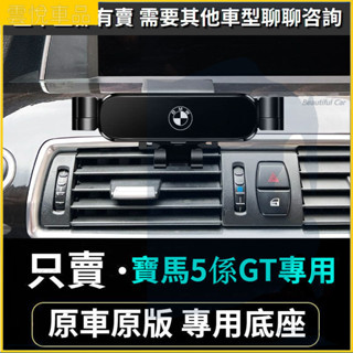 BMW 寶馬手機支架 5系 E39 E60 E61 F10 F11 F07 車用手機架 重力款手機架 導航螢幕 導航支架
