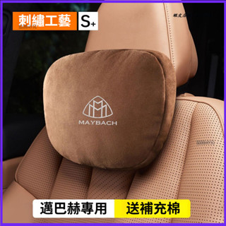 Benz 賓士 Maybach 邁巴赫 頭枕 S級 GLS 車用靠枕 護頸枕 座椅腰靠 汽車腰枕 汽車護頸枕 汽車頭枕