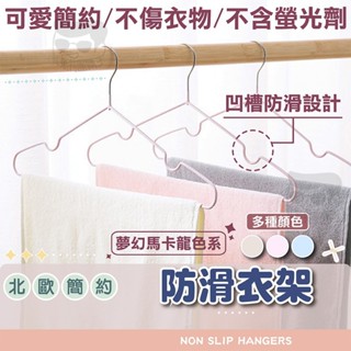衣架【電子發票+免運費】加粗加厚 不鏽鋼 防滑衣架 曬衣架 掛衣架 晾衣架 防滑晾衣架 兒童衣架 浸塑衣架 包膠防滑衣架