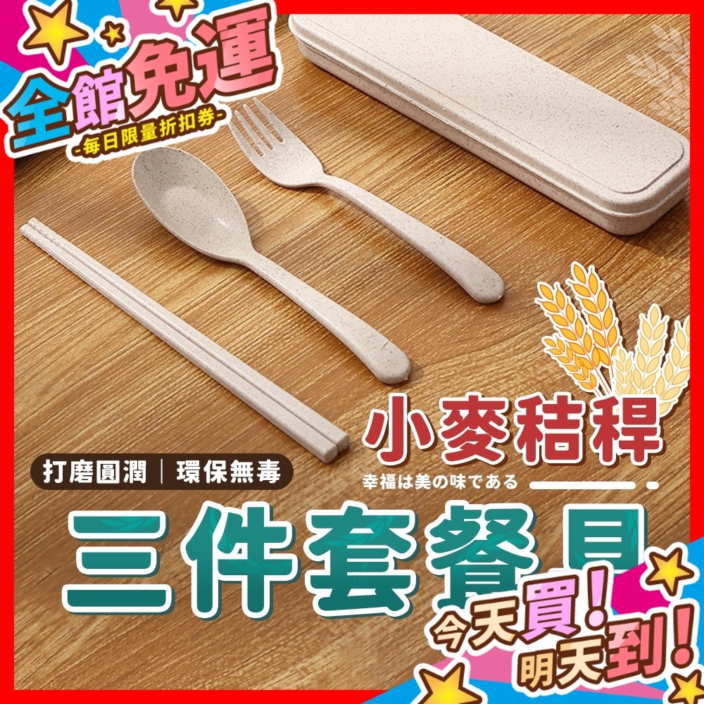 【蝦皮隔日到貨】小麥秸稈三件套餐具 餐具組 環保餐具 便攜餐具組 筷子 叉子 湯匙 湯勺 環保筷 環保 小麥餐具