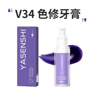 臺灣出貨 牙森仕光學色修牙膏 牙齒精華清潔牙漬牙汙垢牙黃清新口氣 v34牙膏 長效抗敏牙膏 牙齦護理 深層潔淨 多元護理