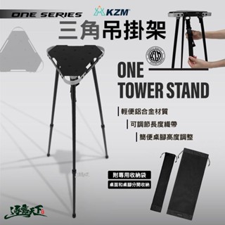 KZM ONE SERIES 三角吊掛架 置物架 露營桌 露營桌 露營