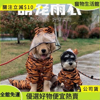🔥爆款【公司貨】 金毛雨衣四腳全包老虎變身裝拉佈拉多中型大型犬大狗衣服防水雨披寵物用品
