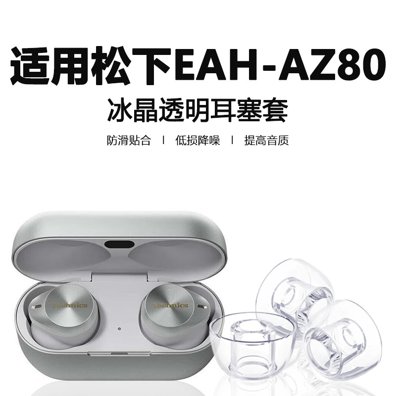 適用松下EAH-AZ80入耳式藍牙耳機套透明防滑耳塞耳帽az80耳機套矽膠EAH-AZ60M2替換套az40降噪濾網耳機