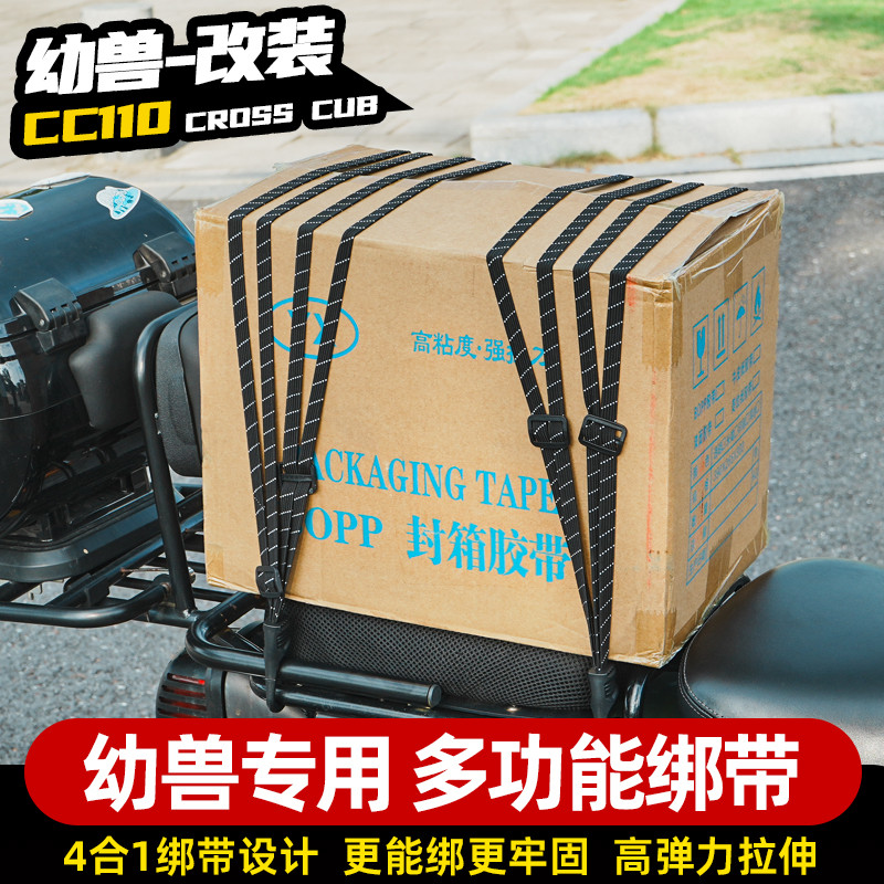 【現貨】專用於本田幼獸CC110改裝高彈性綁帶多功能捆綁鬆緊繩貨架行李繩