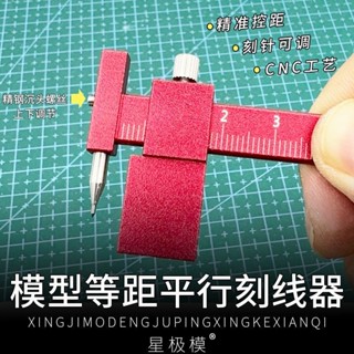 星極模高達模型等距刻線器平行刻線針定位刻線刀輔助尺可替換刀頭